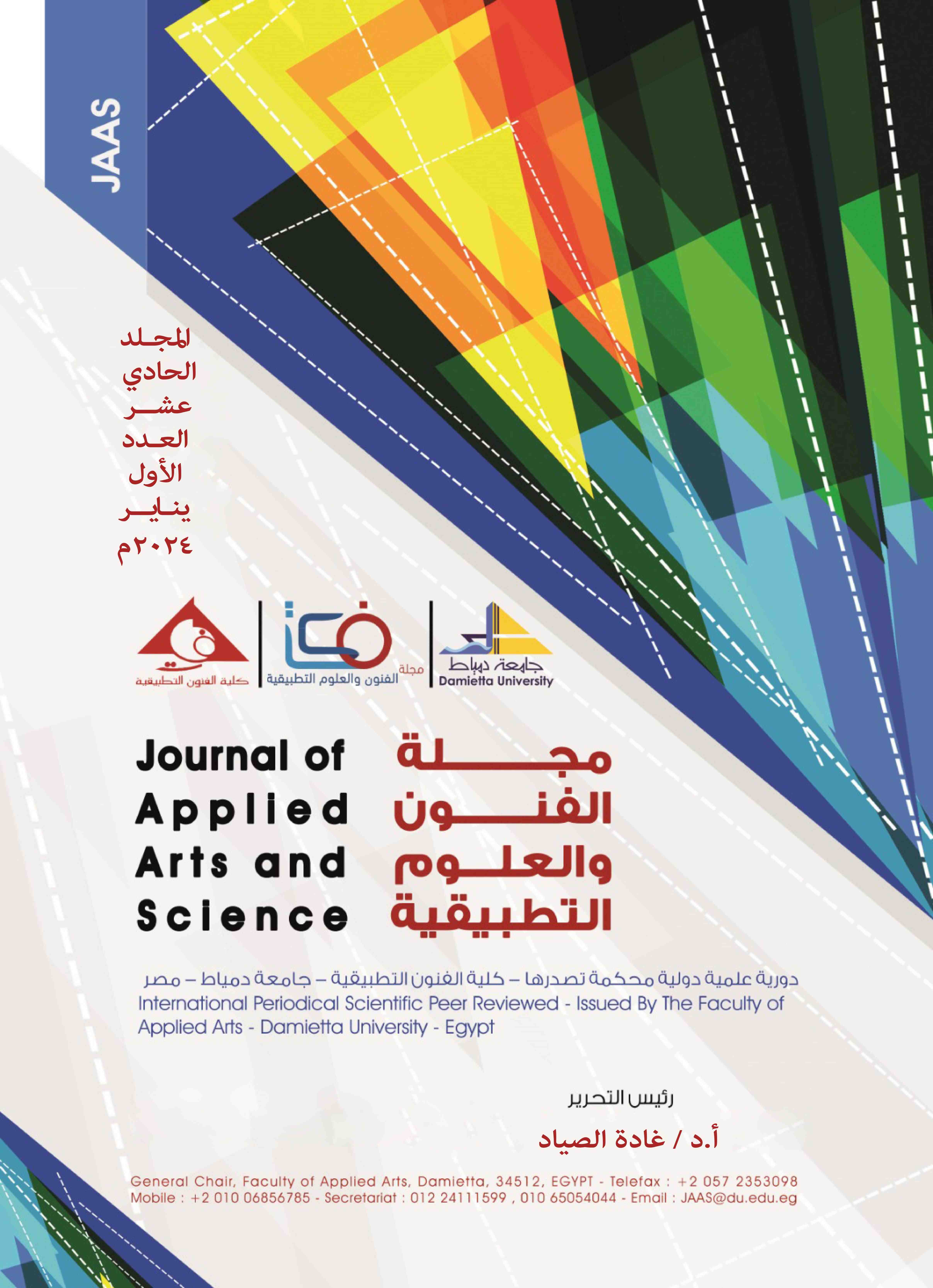 مجلة الفنون والعلوم التطبيقية